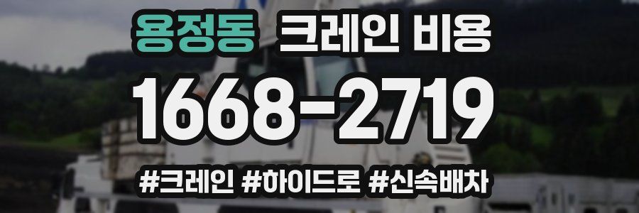 용정동 크레인 비용