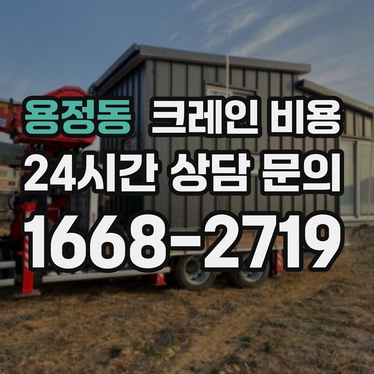 용정동 크레인 비용
