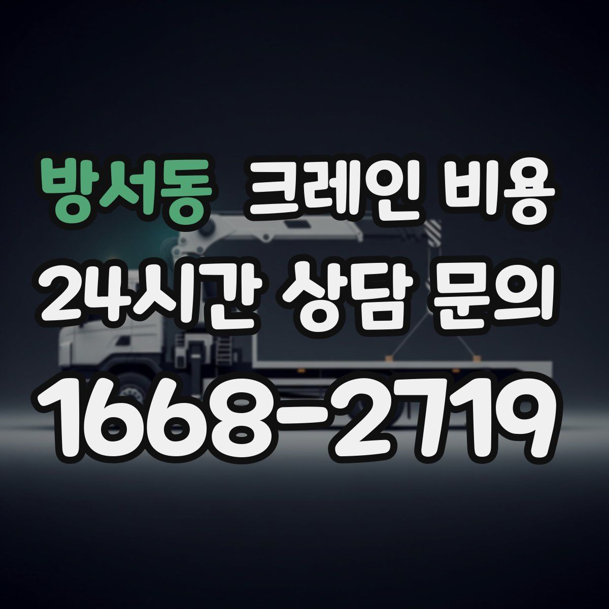 방서동 크레인 비용