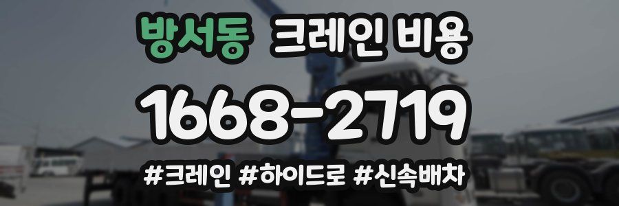방서동 크레인 비용