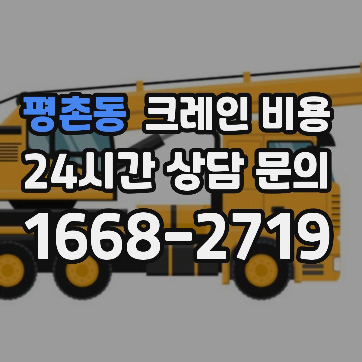 평촌동 크레인 비용