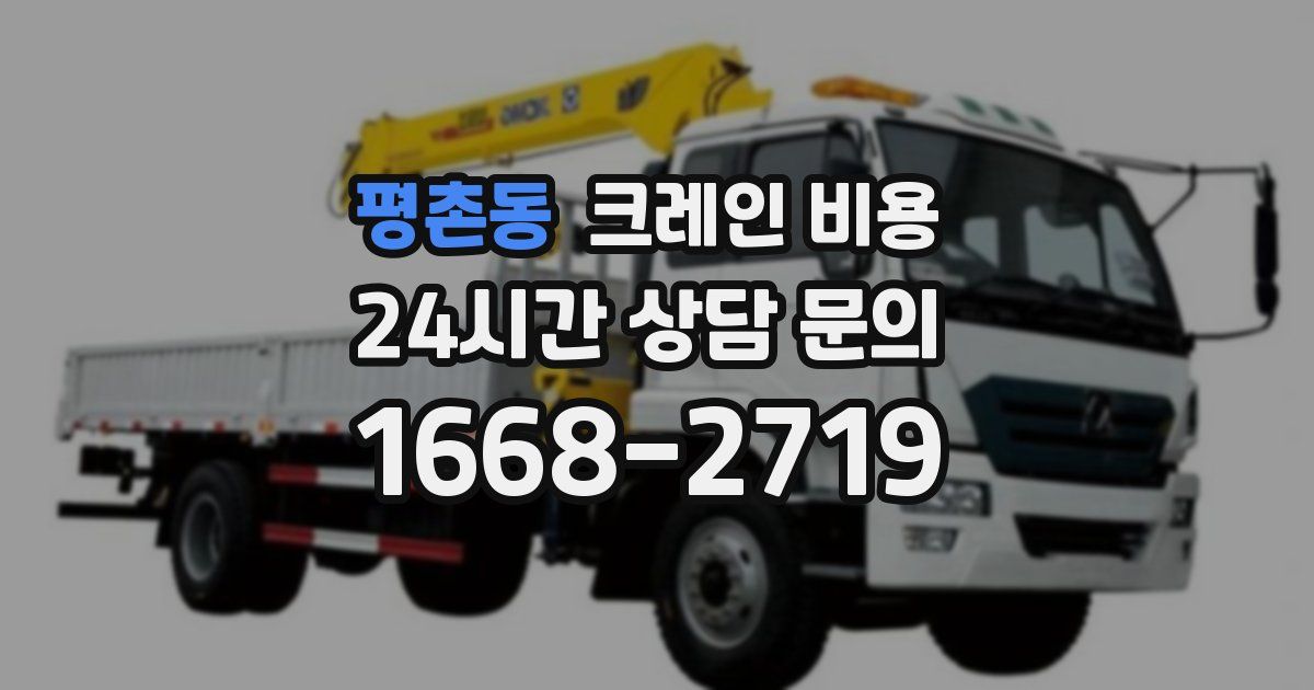평촌동 크레인 비용