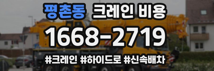 평촌동 크레인 비용