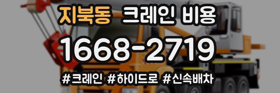 지북동 크레인 비용
