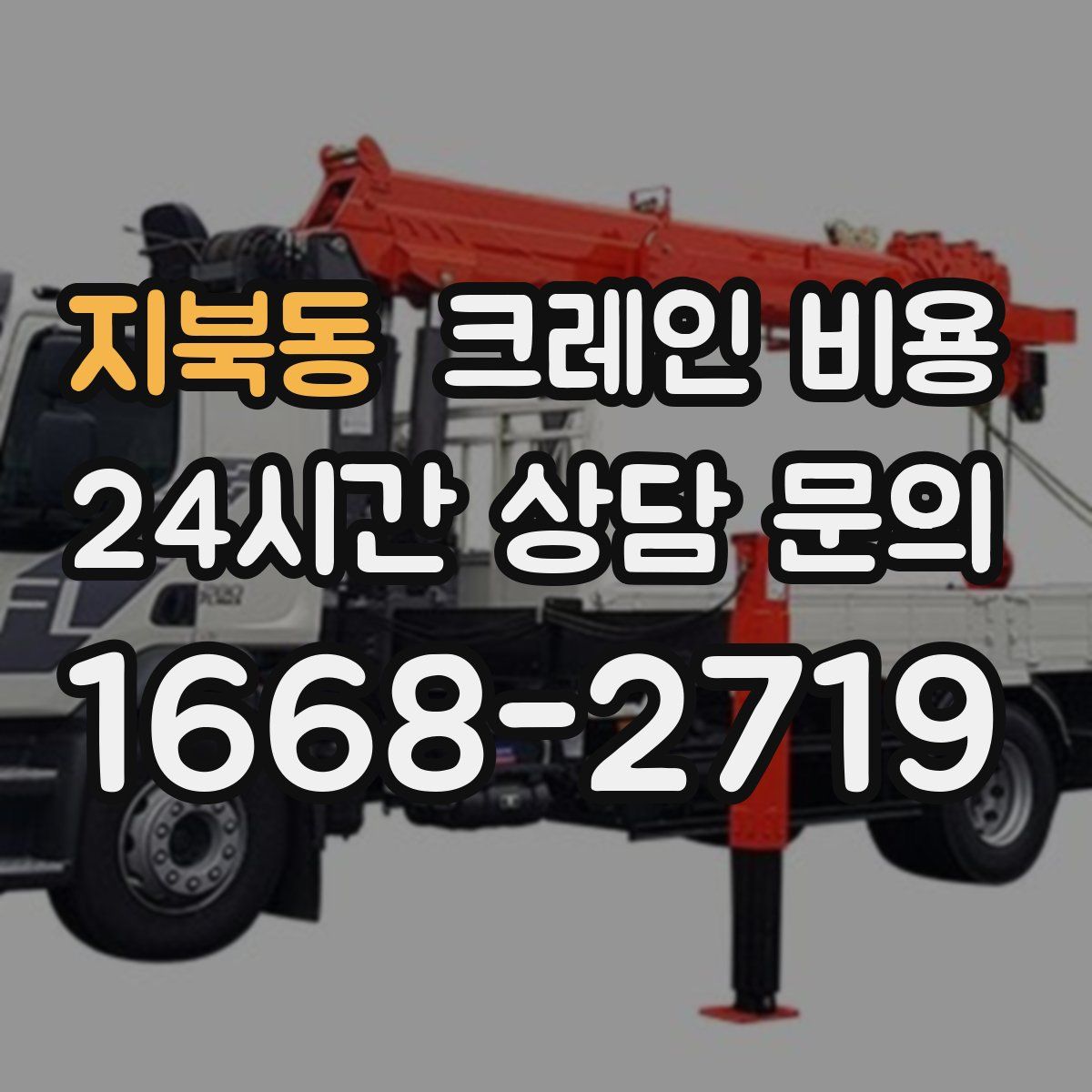 지북동 크레인 비용