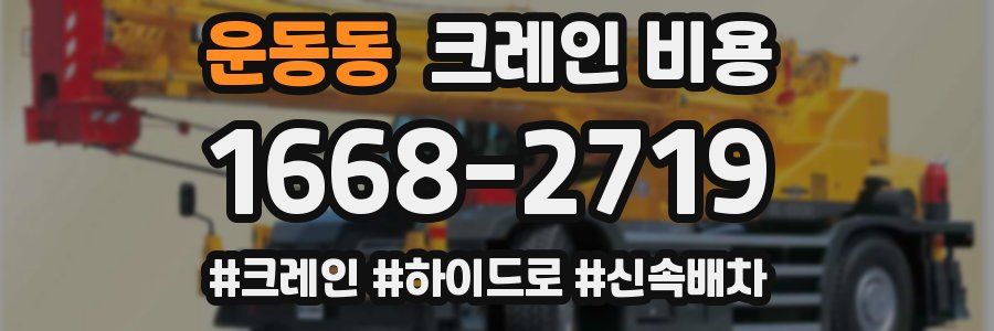 운동동 크레인 비용
