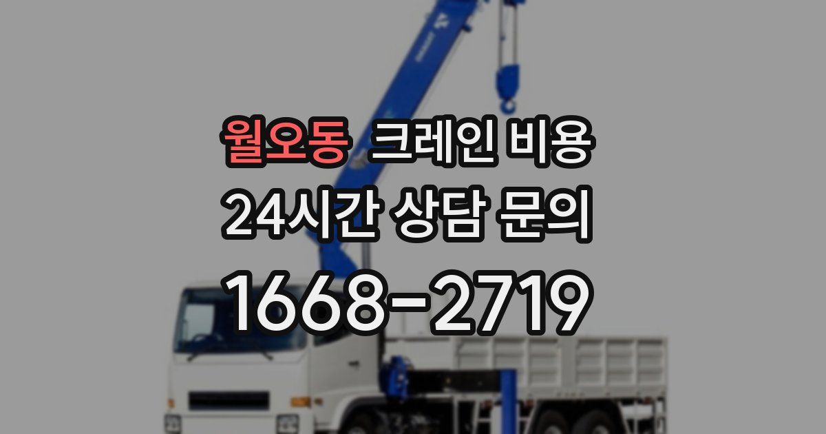 월오동 크레인 비용