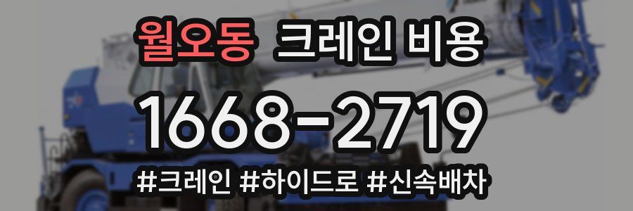 월오동 크레인 비용