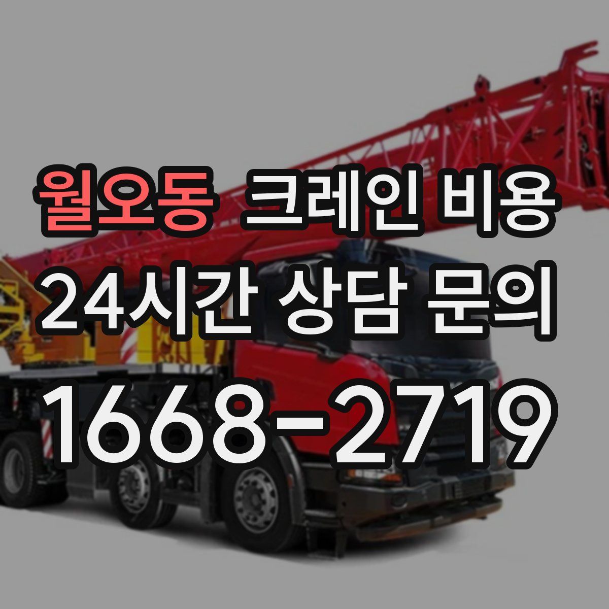 월오동 크레인 비용