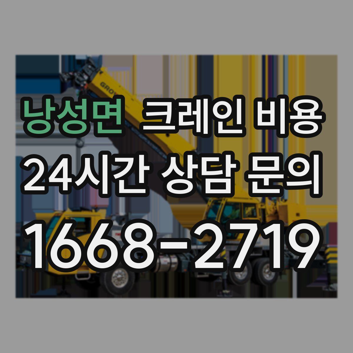낭성면 크레인 비용