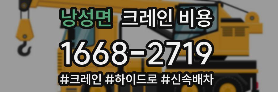낭성면 크레인 비용
