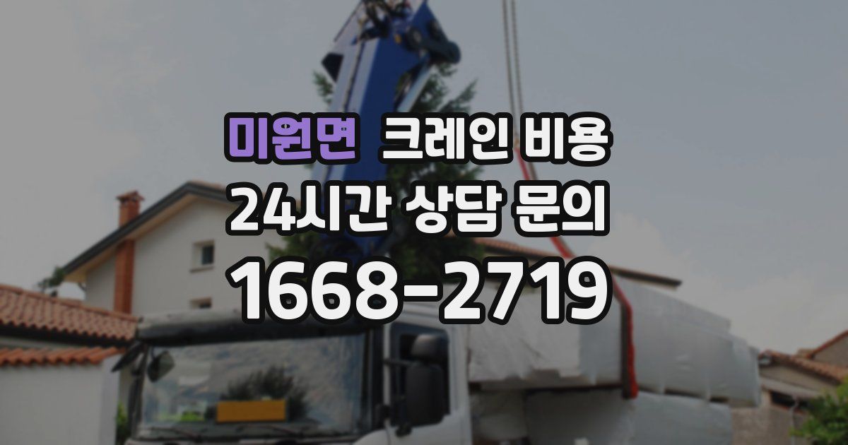 미원면 크레인 비용