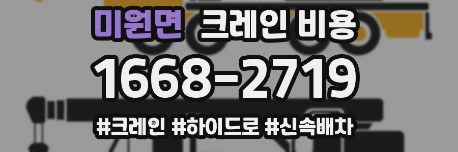 미원면 크레인 비용