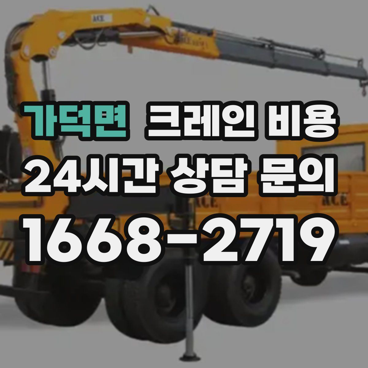 가덕면 크레인 비용