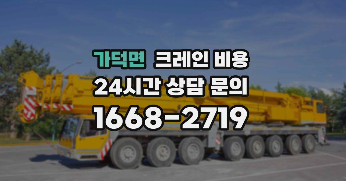 가덕면 크레인 비용