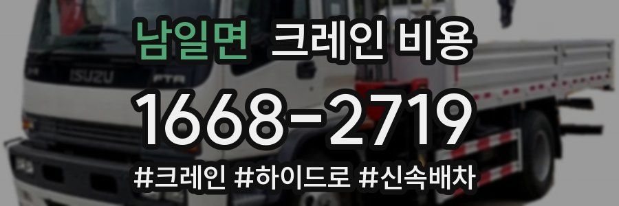 남일면 크레인 비용