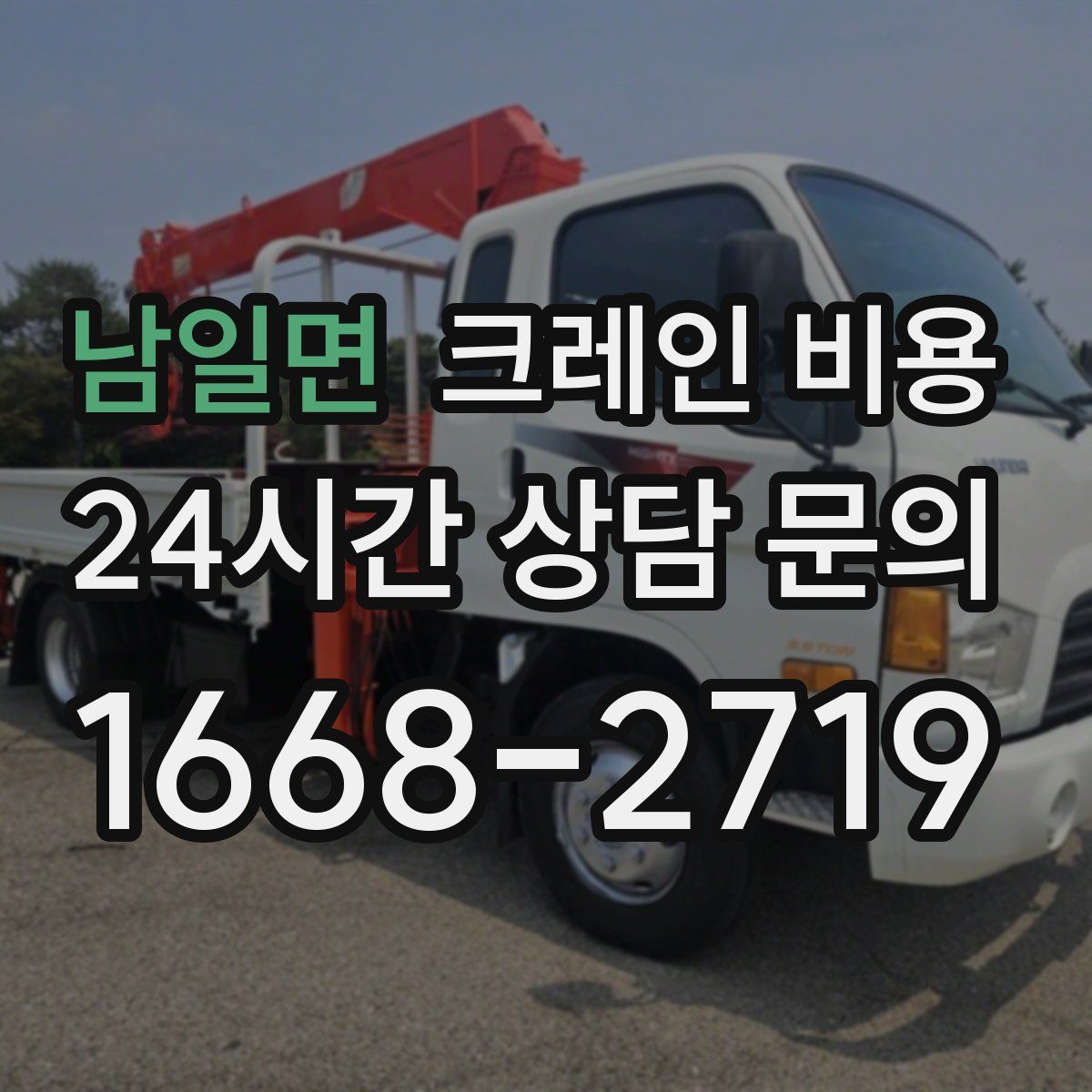 남일면 크레인 비용