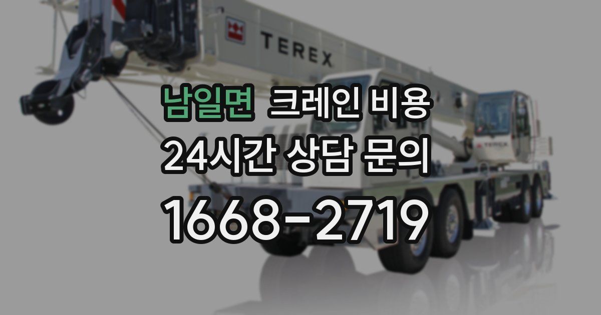남일면 크레인 비용