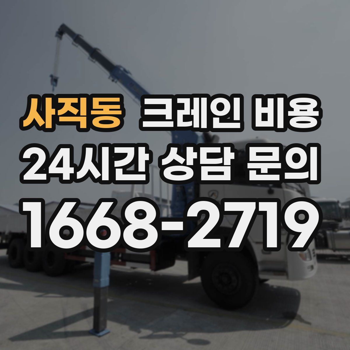 사직동 크레인 비용