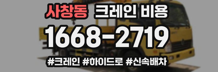 사창동 크레인 비용