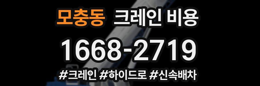 모충동 크레인 비용