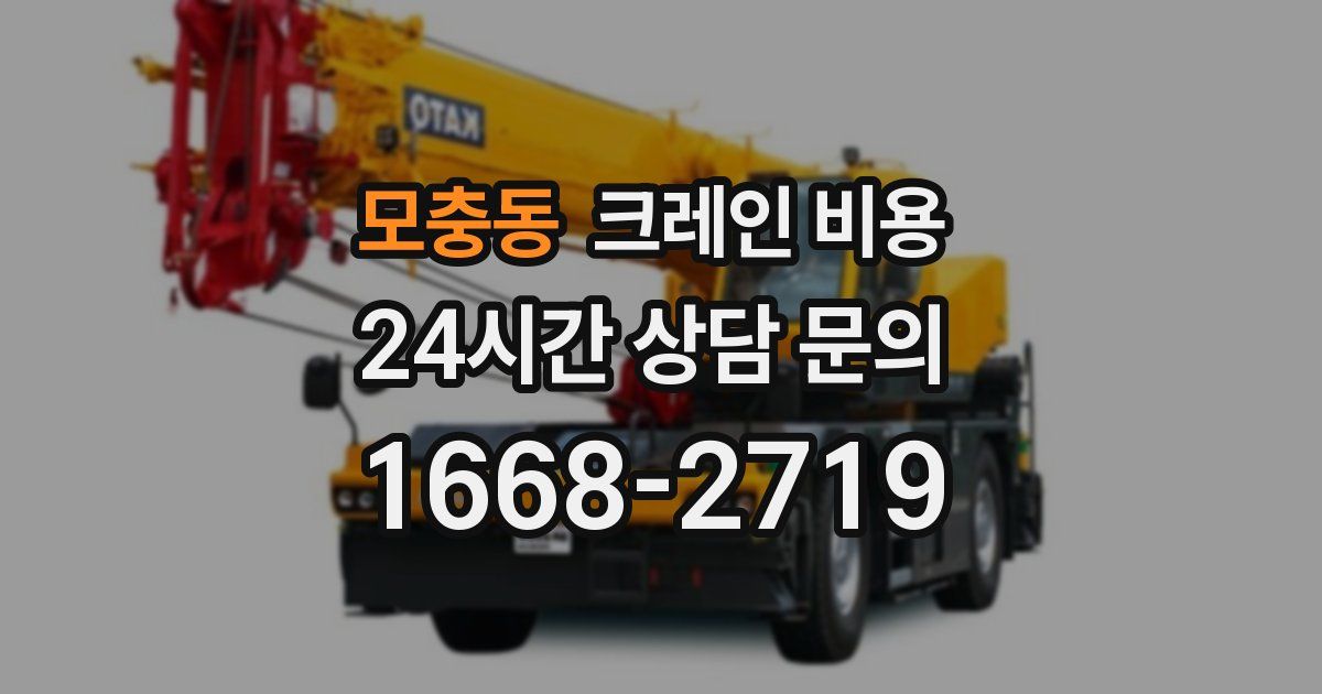 모충동 크레인 비용