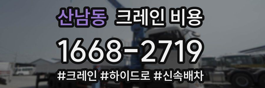산남동 크레인 비용