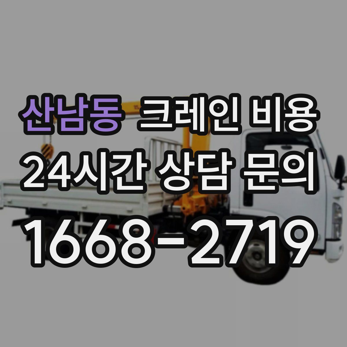 산남동 크레인 비용