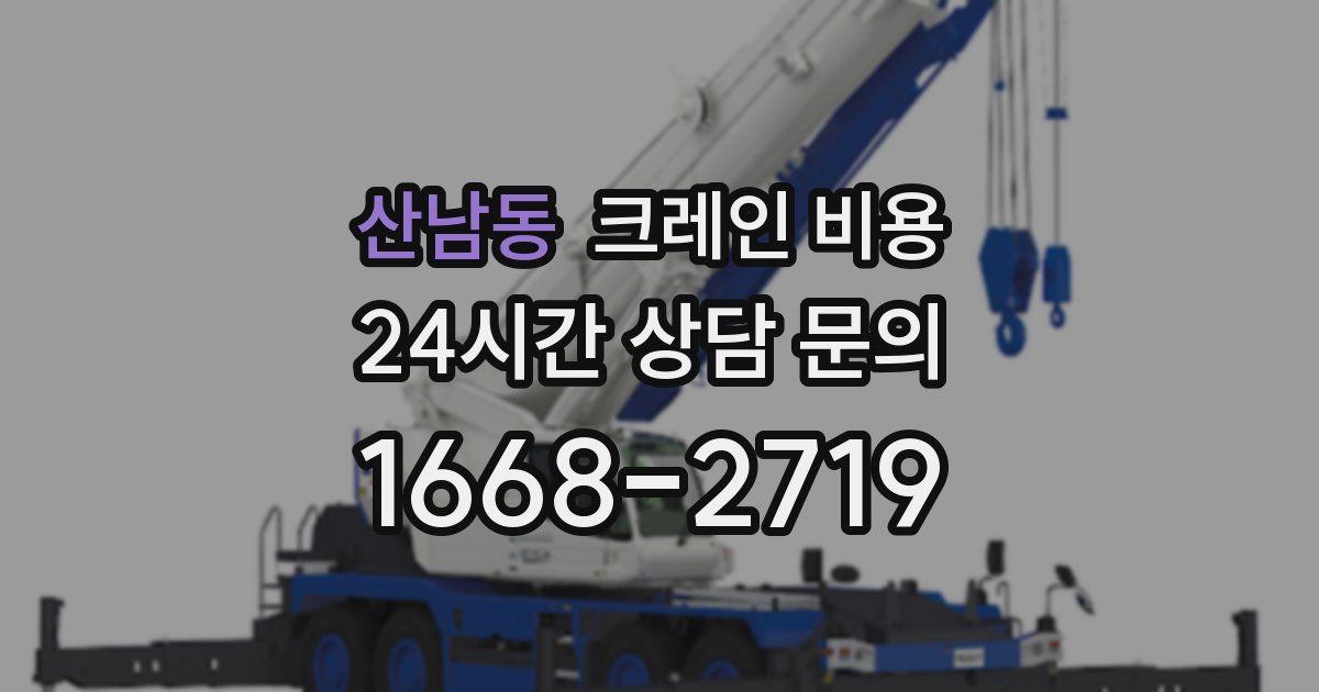 산남동 크레인 비용