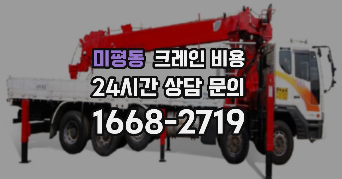 미평동 크레인 비용