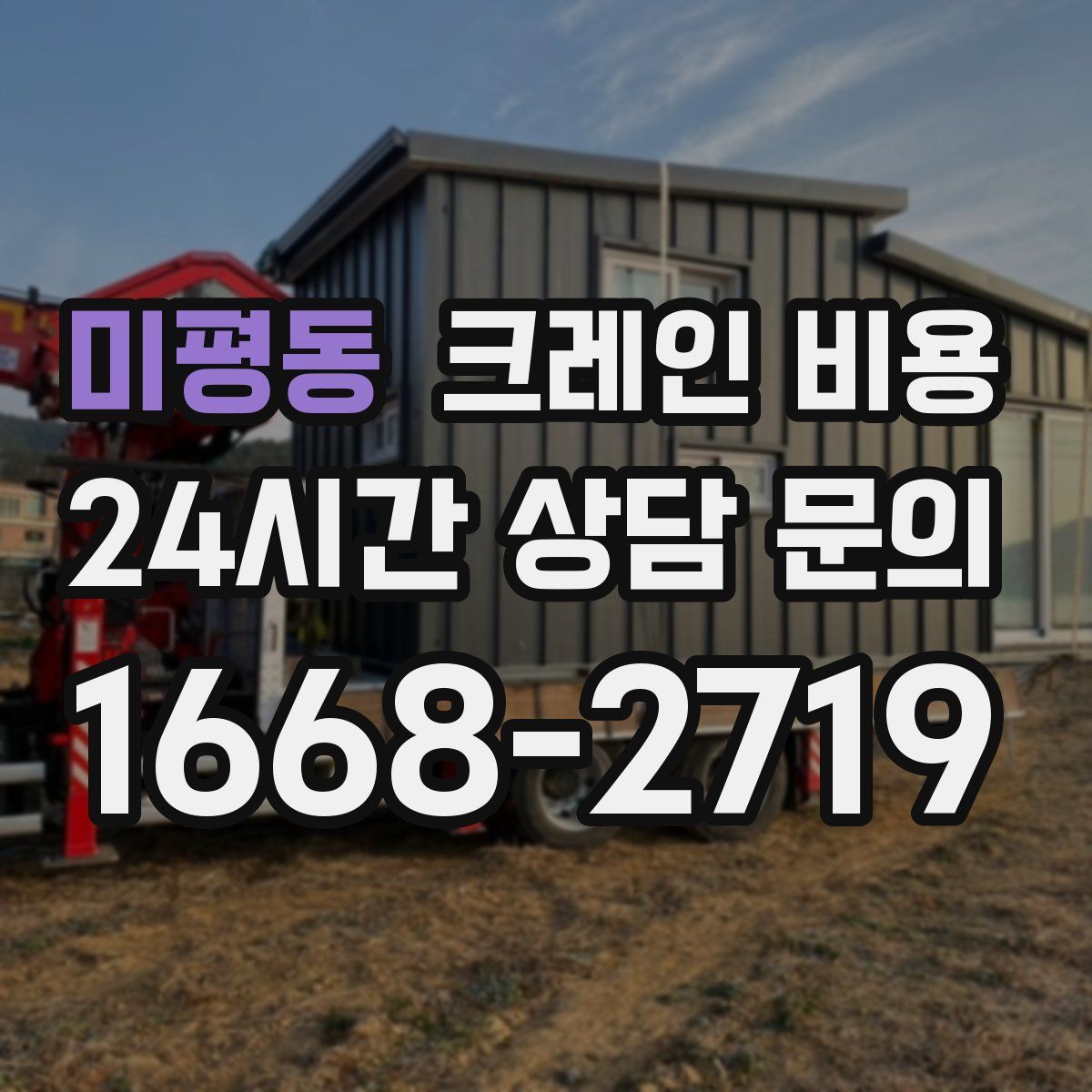 미평동 크레인 비용