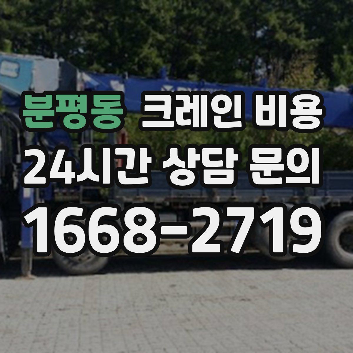 분평동 크레인 비용 계산에 자주 반영되는 요소