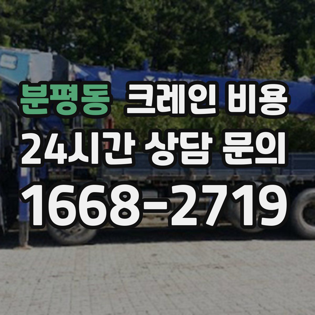 분평동 크레인 비용