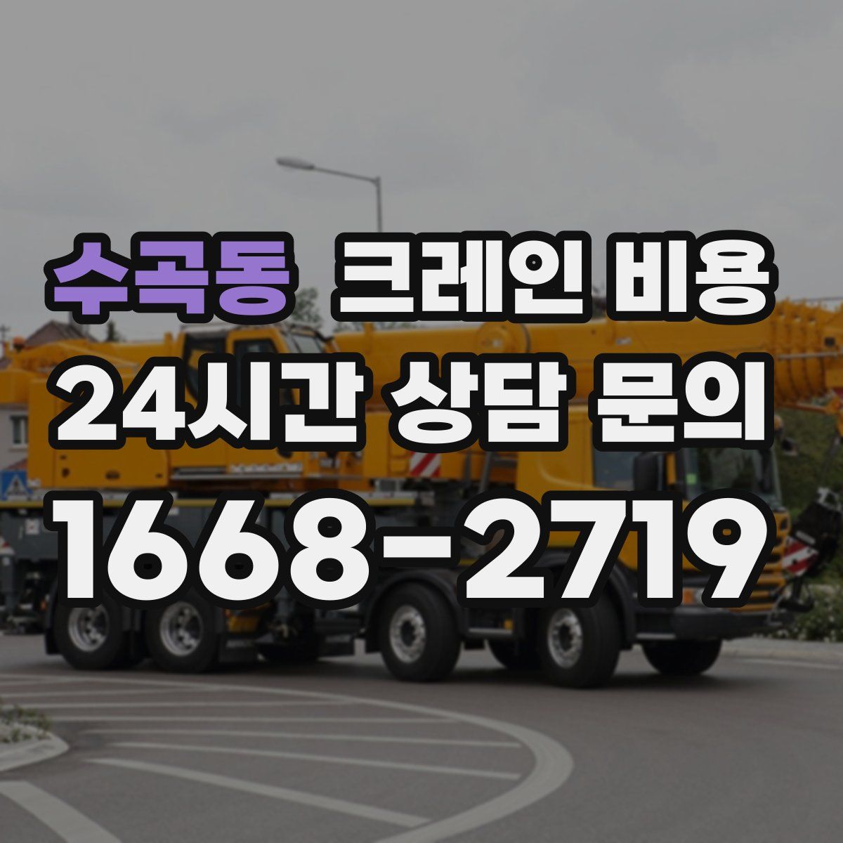 수곡동 크레인 비용