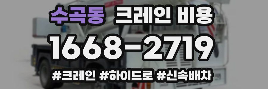 수곡동 크레인 비용