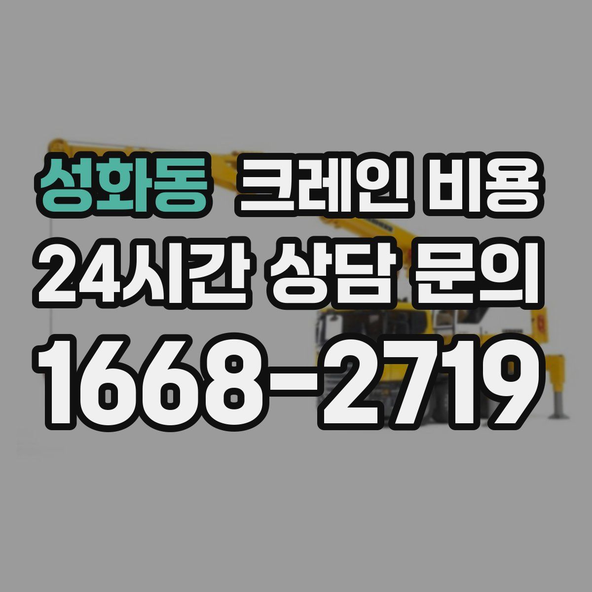 성화동 크레인 비용
