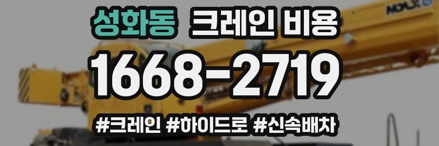 성화동 크레인 비용
