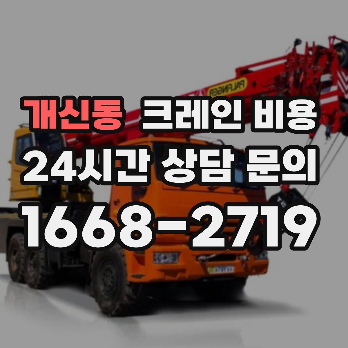 개신동 크레인 비용 상담 사례로 보는 주요 변수