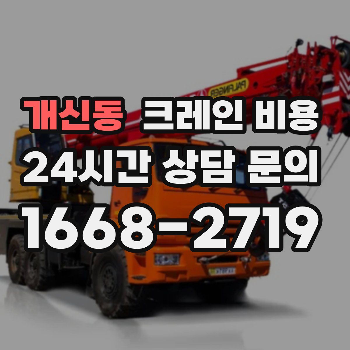 개신동 크레인 비용