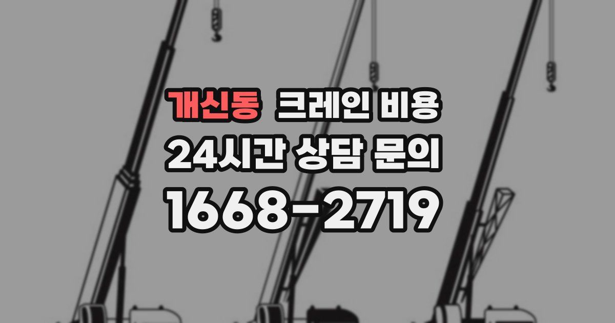 개신동 크레인 비용