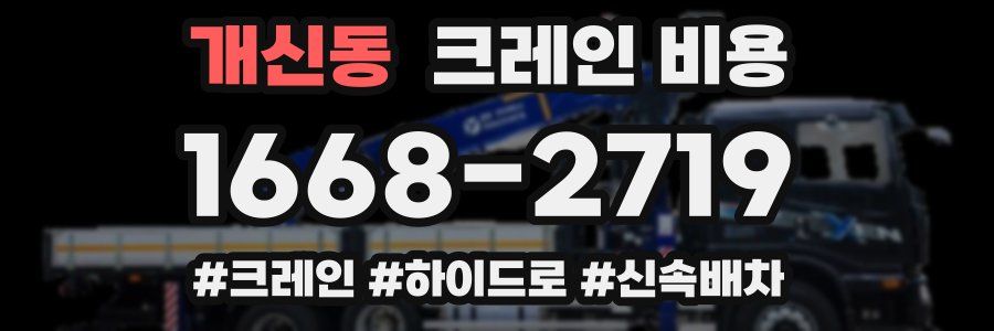 개신동 크레인 비용