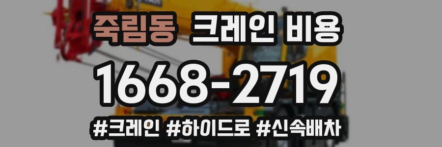 죽림동 크레인 비용