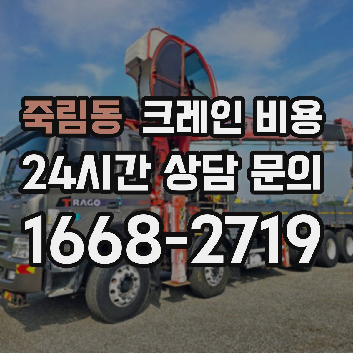 죽림동 크레인 비용