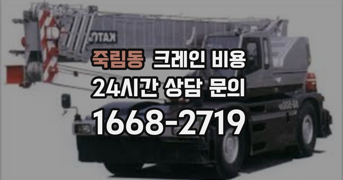 죽림동 크레인 비용