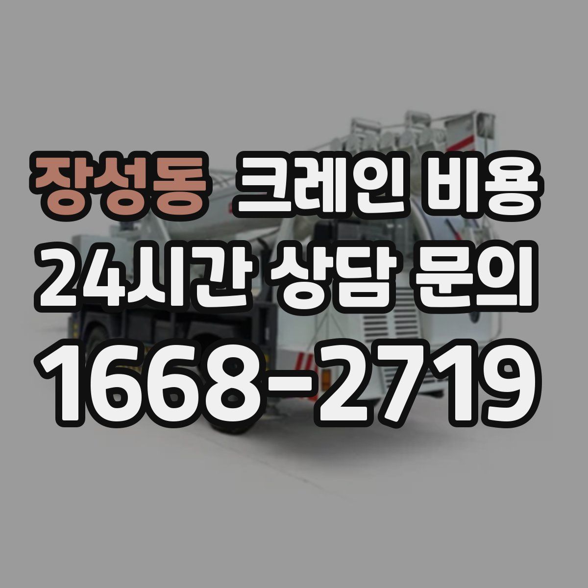 장성동 크레인 비용