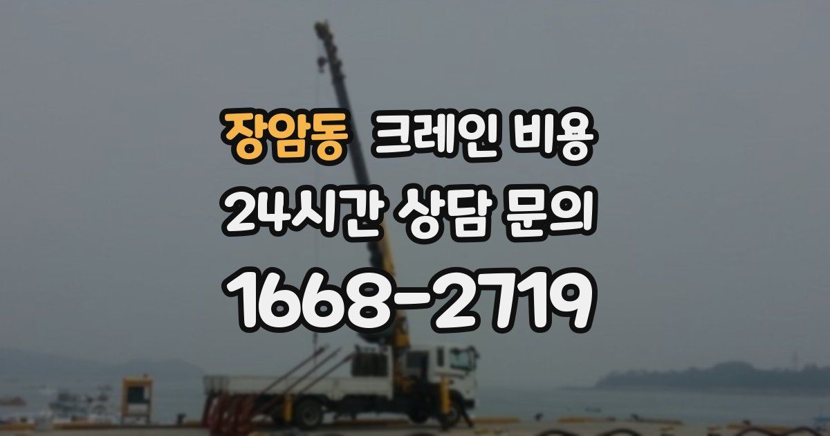장암동 크레인 비용