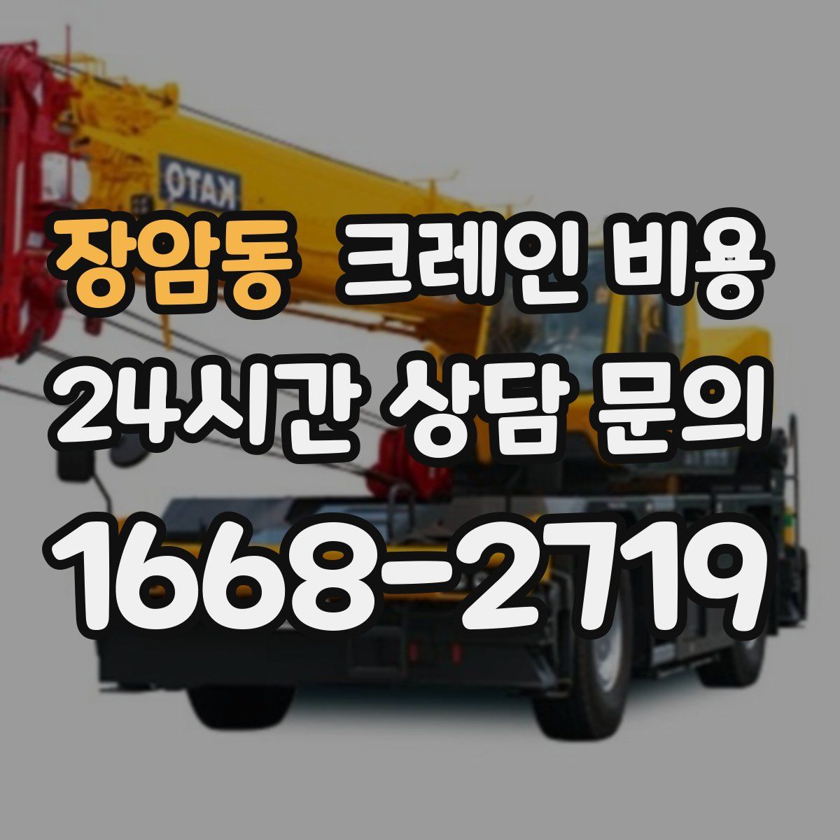 장암동 크레인 비용