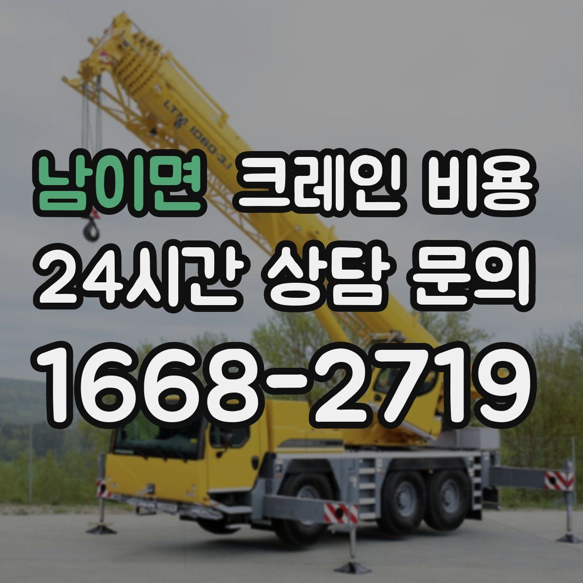 남이면 크레인 비용