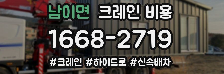 남이면 크레인 비용