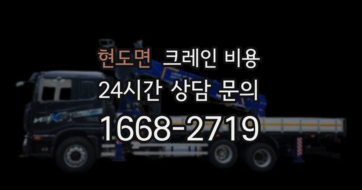현도면 크레인 비용